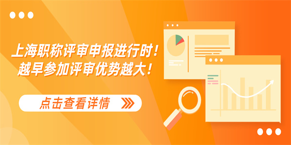 上海职称评审申报进行时！越早参加评审优势越大！.jpg