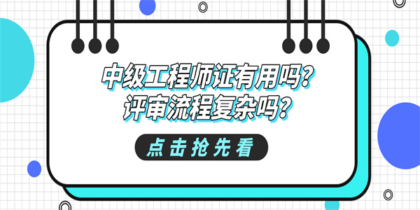 中级工程师证有用吗？评审流程复杂吗？.jpg