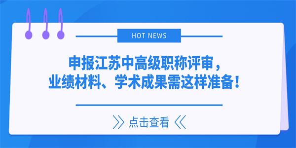 申报江苏中高级职称评审，业绩材料、学术成果需这样准备！.jpg