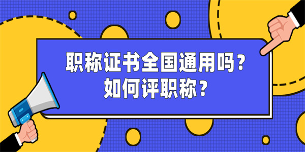 职称证书全国通用吗？如何评职称？.jpg