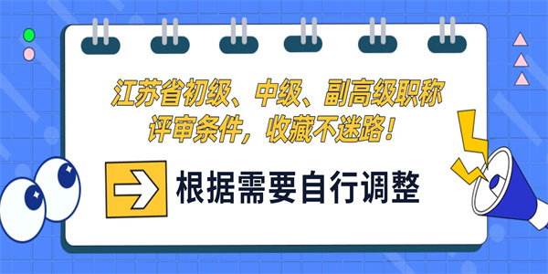 江苏省初级、中级、副高级职称评审条件，收藏不迷路！.jpg