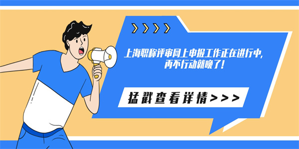 上海职称评审网上申报工作正在进行中，再不行动就晚了！.jpg