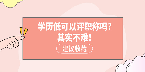 学历低可以评职称吗？其实不难！.jpg