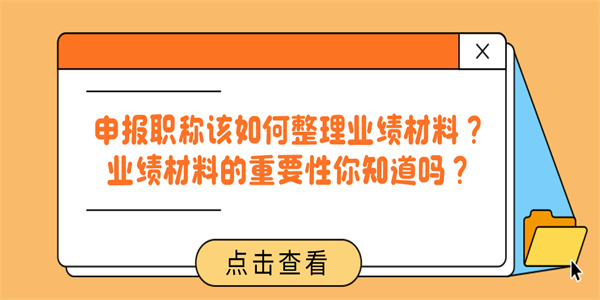 申报职称该如何整理业绩材料？业绩材料的重要性你知道吗？.jpg