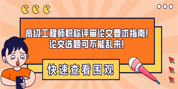 高级工程师职称评审论文要求指南！论文选题可不能乱来！.jpg