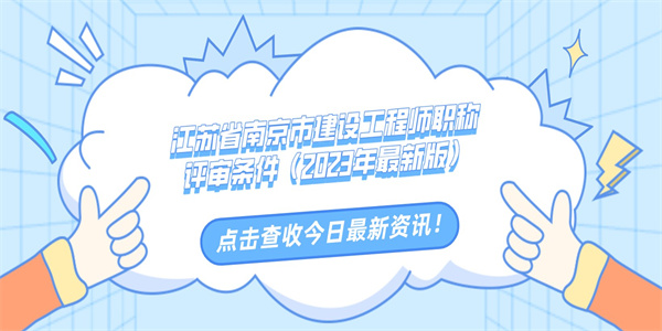 江苏省南京市建设工程师职称评审条件（2023年最新版）.jpg