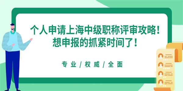 个人申请上海中级职称评审攻略！想申报的抓紧时间了！.jpg