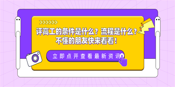 评高工的条件是什么？流程是什么？不懂的朋友快来看看！.jpg