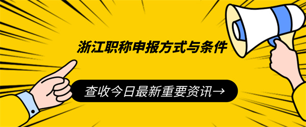 浙江职称申报方式与条件.jpg