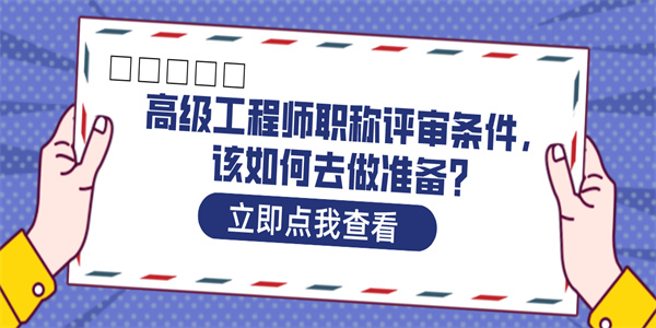 高级工程师职称评审条件，该如何去做准备？.jpg