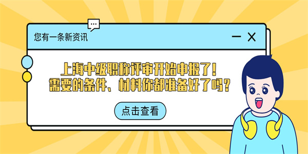 上海中级职称评审开始申报了！需要的条件、材料你都准备好了吗？.jpg