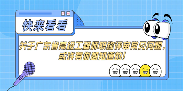 关于广东省高级工程师职称评审常见问题，或许有你想知道的！.jpg