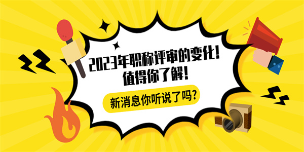 2023年职称评审的变化！值得你了解！.jpg