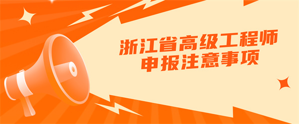 浙江省高级工程师申报注意事项.jpg