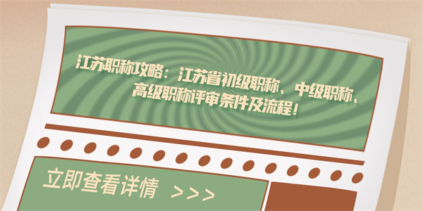 江苏职称攻略：江苏省初级职称、中级职称、高级职称评审条件及流程！.jpg