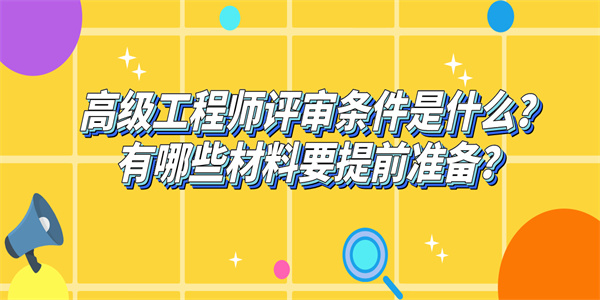 高级工程师评审条件是什么？有哪些材料要提前准备？.jpg
