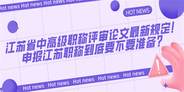 江苏省中高级职称评审论文最新规定！申报江苏职称到底要不要准备？.jpg
