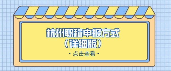 杭州职称申报方式（详细版）.jpg
