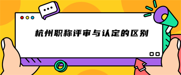 杭州职称评审与认定的区别.jpg