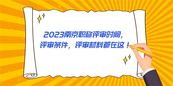 2023南京职称评审时间，评审条件，评审材料都在这！.jpg