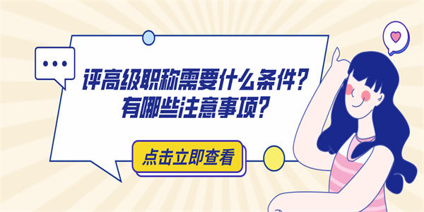 评高级职称需要什么条件？有哪些注意事项？.jpg