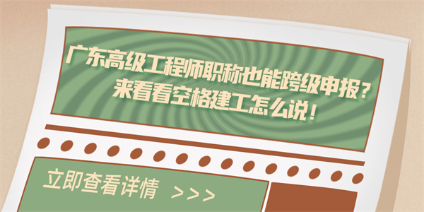 广东高级工程师职称也能跨级申报？来看看空格建工怎么说！.jpg
