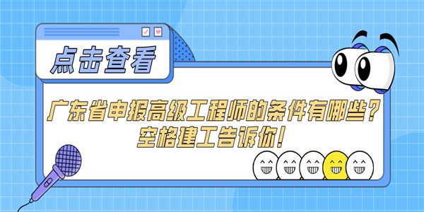 广东省申报高级工程师的条件有哪些？空格建工告诉你！.jpg
