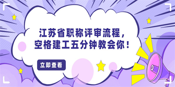 江苏省职称评审流程，空格建工五分钟教会你！.jpg