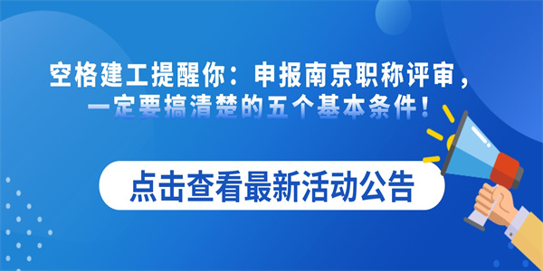 空格建工提醒你：申报南京职称评审，一定要搞清楚的五个基本条件！.jpg