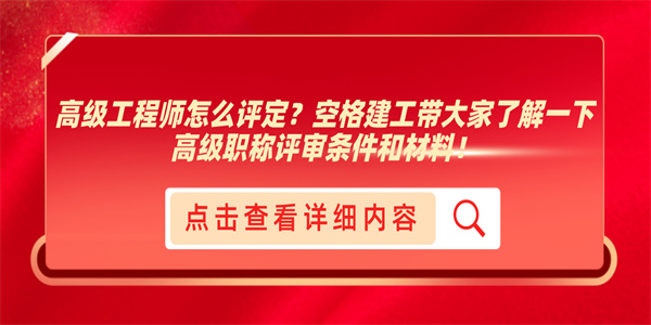 高级工程师怎么评定？空格建工带大家了解一下高级职称评审条件和材料！.jpg
