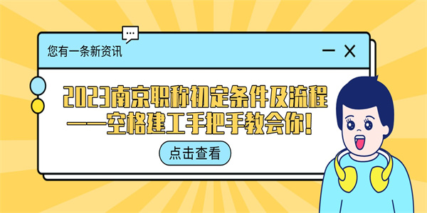 2023南京职称初定条件及流程——空格建工手把手教会你！.jpg