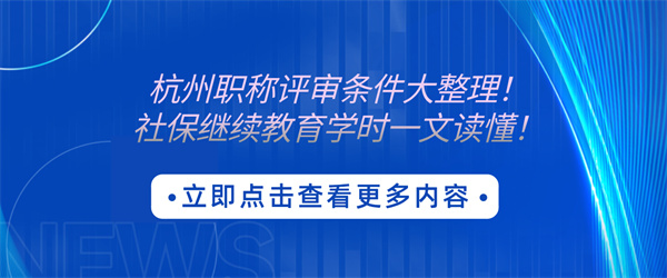 杭州职称评审条件.jpg