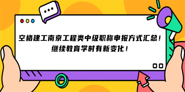 空格建工南京工程类中级职称申报方式汇总！继续教育学时有新变化！.jpg