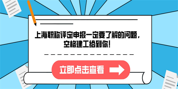 上海职称评定申报一定要了解的问题，空格建工给到你！.jpg