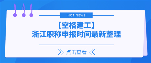 【空格建工】浙江职称申报时间最新整理.jpg