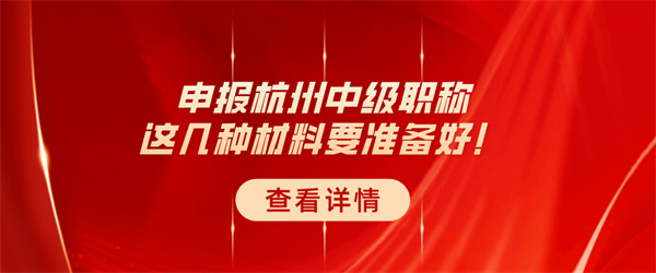 申报杭州中级职称，这几种材料要准备好！.jpg