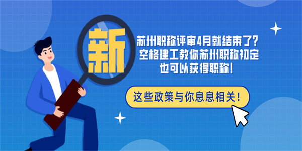 苏州职称评审4月就结束了？空格建工教你苏州职称初定也可以获得职称！.jpg