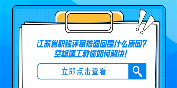 江苏省职称评审被退回是什么原因？空格建工教你如何解决！.jpg