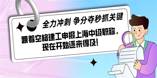 跟着空格建工申报上海中级职称，现在开始还来得及！.jpg