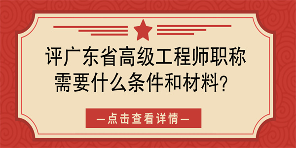 评广东省高级工程师职称需要什么条件和材料？.jpg