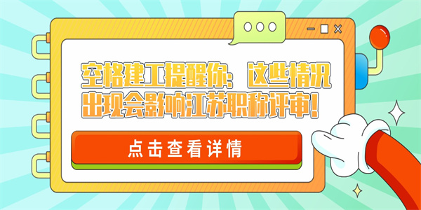 空格建工提醒你：这些情况出现会影响江苏职称评审！.jpg