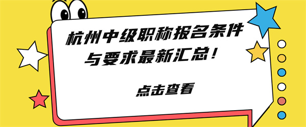 杭州中级职称报名条件与要求最新汇总！.jpg