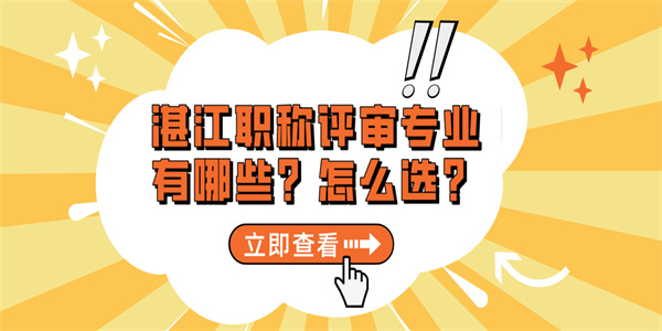 湛江职称评审专业有哪些？怎么选？.jpg