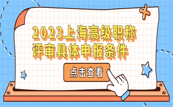 2023上海高级职称评审具体申报条件.jpg