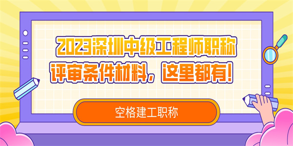 2023深圳中级工程师职称评审条件材料，这里都有！.jpg