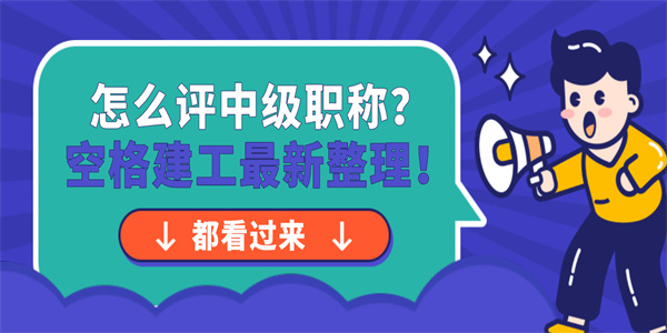 怎么评中级职称？空格建工最新整理！.jpg