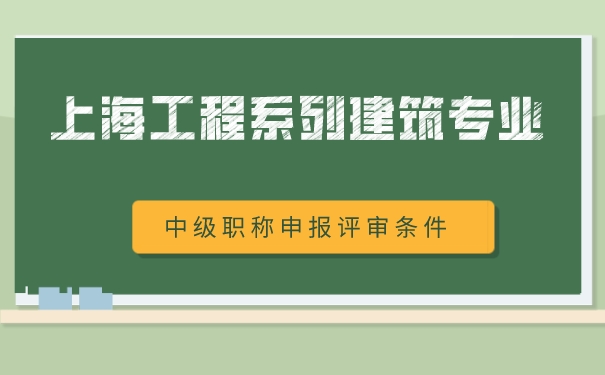 2023年新版：上海工程系列建筑专业中级职称申报评审条件.jpg