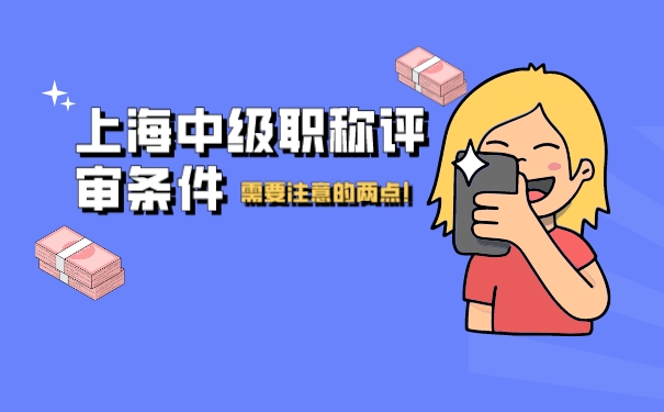 上海中级职称评审条件需要注意的两点!.jpg