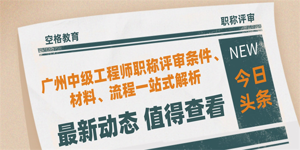 广州中级工程师职称评审条件、材料、流程一站式解析.jpg