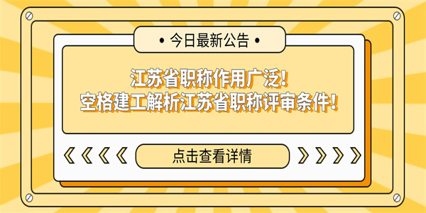 江苏省职称作用广泛！空格建工解析江苏省职称评审条件！.jpg